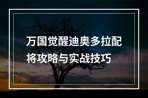 万国觉醒迪奥多拉配将攻略与实战技巧