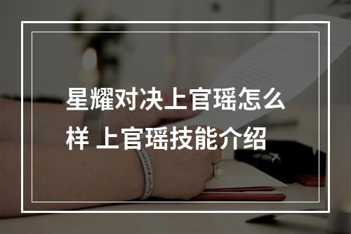 星耀对决上官瑶怎么样 上官瑶技能介绍