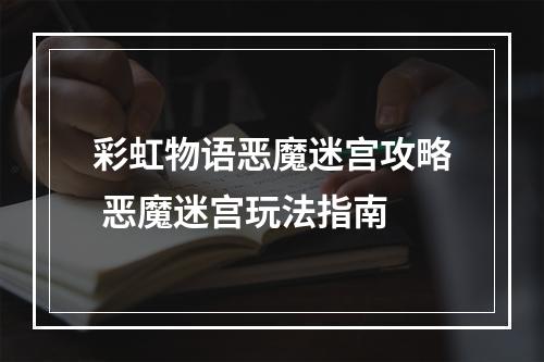 彩虹物语恶魔迷宫攻略 恶魔迷宫玩法指南