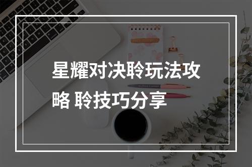 星耀对决聆玩法攻略 聆技巧分享