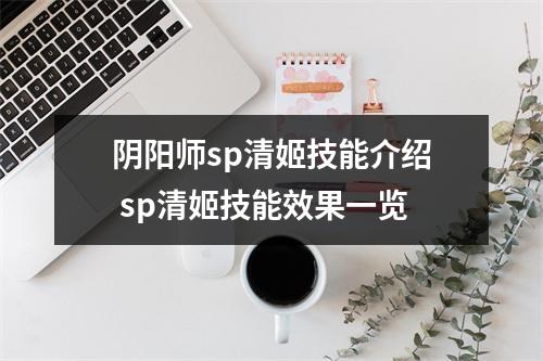 阴阳师sp清姬技能介绍 sp清姬技能效果一览