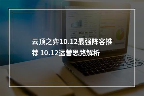 云顶之弈10.12最强阵容推荐 10.12运营思路解析