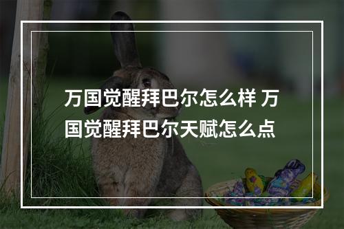 万国觉醒拜巴尔怎么样 万国觉醒拜巴尔天赋怎么点