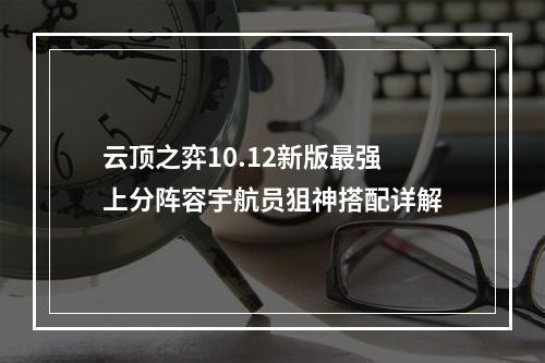 云顶之弈10.12新版最强上分阵容宇航员狙神搭配详解