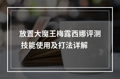 放置大魔王梅露西娜评测 技能使用及打法详解