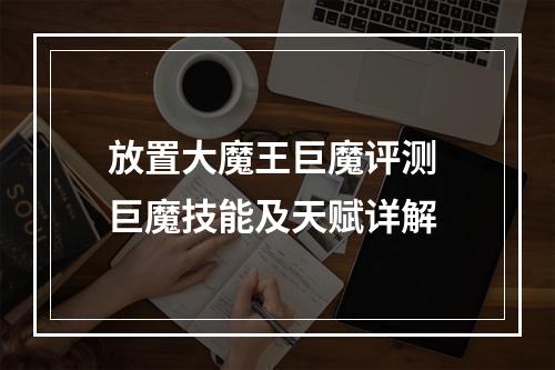 放置大魔王巨魔评测 巨魔技能及天赋详解