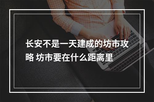 长安不是一天建成的坊市攻略 坊市要在什么距离里