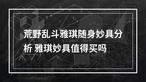 荒野乱斗雅琪随身妙具分析 雅琪妙具值得买吗