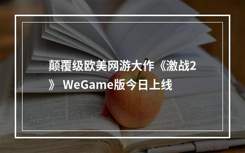 颠覆级欧美网游大作《激战2》 WeGame版今日上线