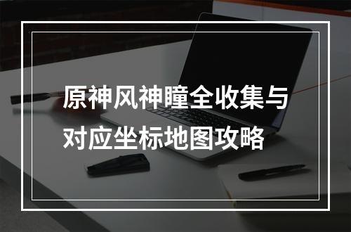 原神风神瞳全收集与对应坐标地图攻略