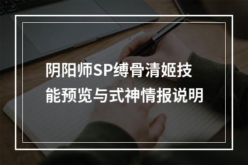 阴阳师SP缚骨清姬技能预览与式神情报说明