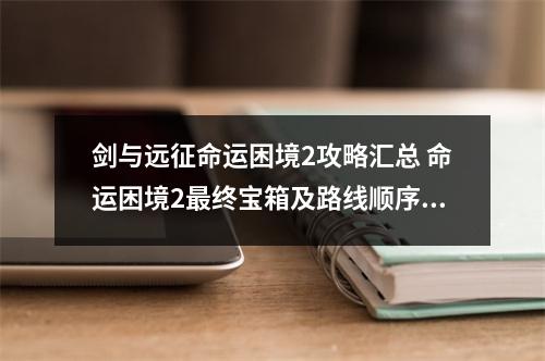 剑与远征命运困境2攻略汇总 命运困境2最终宝箱及路线顺序指南