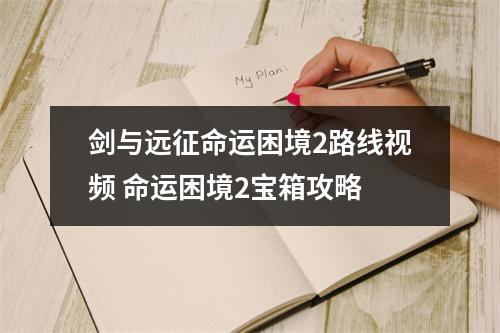 剑与远征命运困境2路线视频 命运困境2宝箱攻略