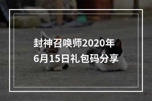 封神召唤师2020年6月15日礼包码分享