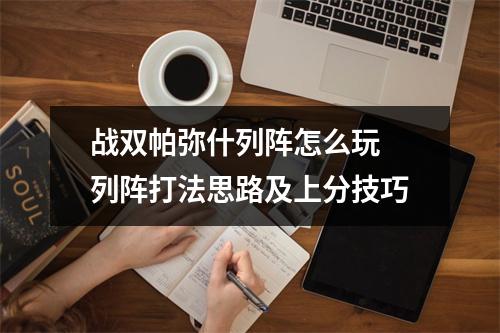 战双帕弥什列阵怎么玩 列阵打法思路及上分技巧