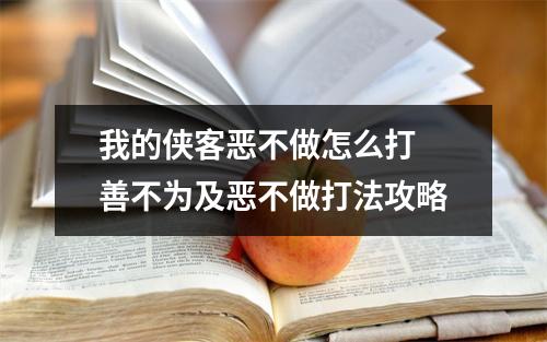 我的侠客恶不做怎么打 善不为及恶不做打法攻略