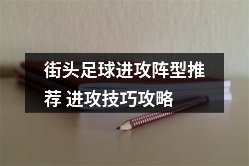 街头足球进攻阵型推荐 进攻技巧攻略