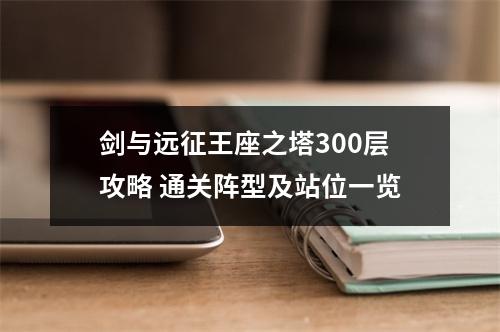 剑与远征王座之塔300层攻略 通关阵型及站位一览