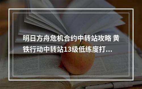 明日方舟危机合约中转站攻略 黄铁行动中转站13级低练度打法