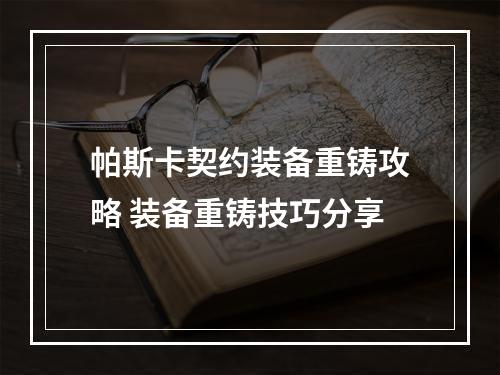 帕斯卡契约装备重铸攻略 装备重铸技巧分享