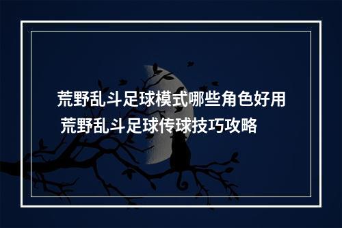 荒野乱斗足球模式哪些角色好用 荒野乱斗足球传球技巧攻略