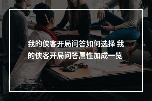 我的侠客开局问答如何选择 我的侠客开局问答属性加成一览