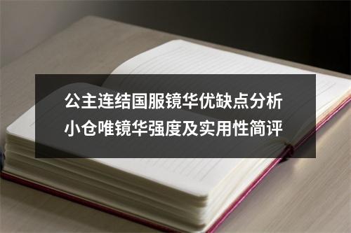 公主连结国服镜华优缺点分析 小仓唯镜华强度及实用性简评