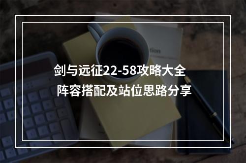 剑与远征22-58攻略大全 阵容搭配及站位思路分享