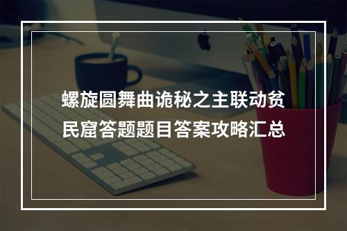 螺旋圆舞曲诡秘之主联动贫民窟答题题目答案攻略汇总