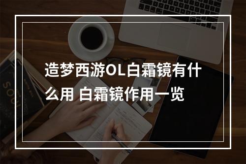 造梦西游OL白霜镜有什么用 白霜镜作用一览