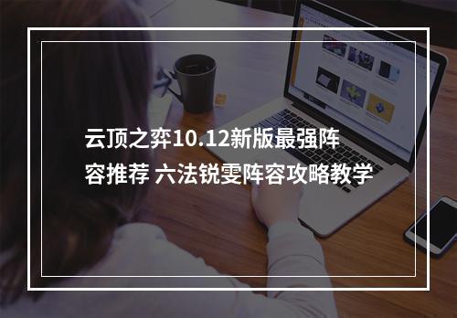 云顶之弈10.12新版最强阵容推荐 六法锐雯阵容攻略教学