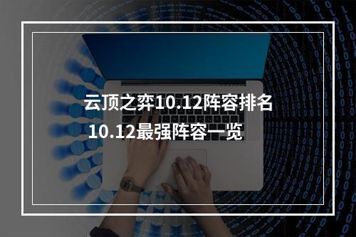 云顶之弈10.12阵容排名 10.12最强阵容一览