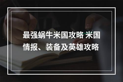 最强蜗牛米国攻略 米国情报、装备及英雄攻略