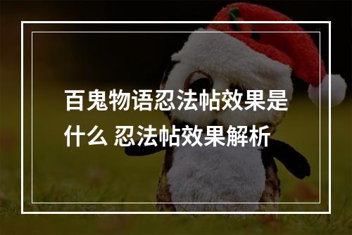 百鬼物语忍法帖效果是什么 忍法帖效果解析