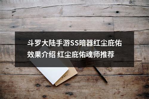 斗罗大陆手游SS暗器红尘庇佑效果介绍 红尘庇佑魂师推荐