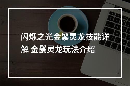 闪烁之光金鬃灵龙技能详解 金鬃灵龙玩法介绍