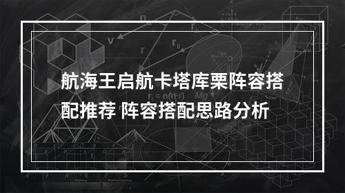 航海王启航卡塔库栗阵容搭配推荐 阵容搭配思路分析