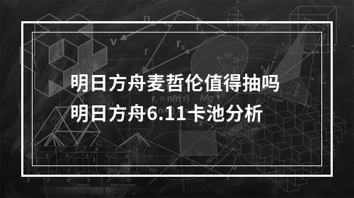 明日方舟麦哲伦值得抽吗 明日方舟6.11卡池分析