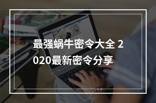 最强蜗牛密令大全 2020最新密令分享