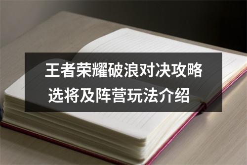 王者荣耀破浪对决攻略 选将及阵营玩法介绍