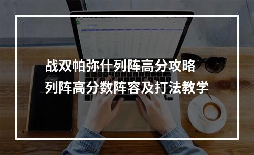 战双帕弥什列阵高分攻略 列阵高分数阵容及打法教学