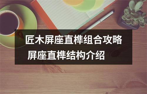 匠木屏座直榫组合攻略 屏座直榫结构介绍