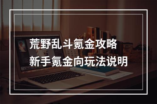 荒野乱斗氪金攻略 新手氪金向玩法说明