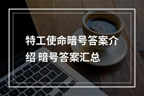 特工使命暗号答案介绍 暗号答案汇总