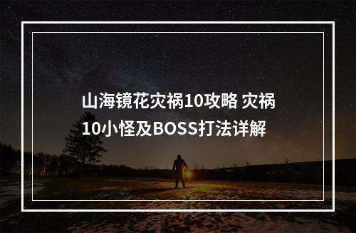 山海镜花灾祸10攻略 灾祸10小怪及BOSS打法详解