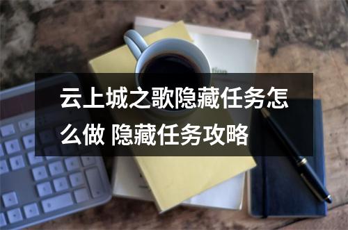 云上城之歌隐藏任务怎么做 隐藏任务攻略