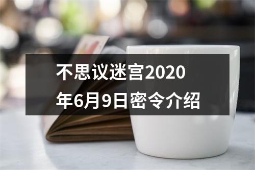 不思议迷宫2020年6月9日密令介绍