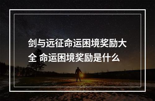 剑与远征命运困境奖励大全 命运困境奖励是什么