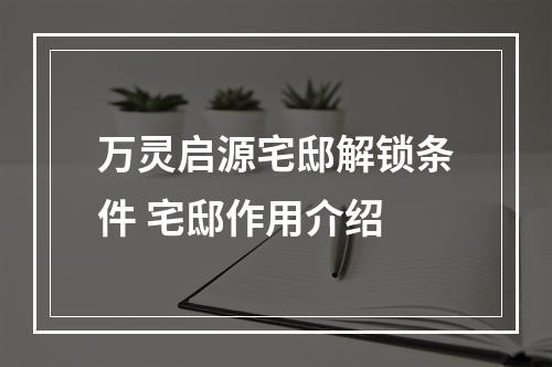 万灵启源宅邸解锁条件 宅邸作用介绍