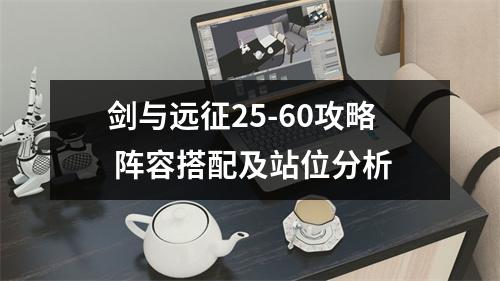 剑与远征25-60攻略 阵容搭配及站位分析